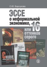 Книга - Светлана Юрьевна Барсукова - Эссе о неформальной экономике, или 16 оттенков серого (fb2) читать без регистрации