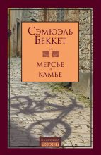 Книга - Сэмюэль  Беккет - Мерсье и Камье (fb2) читать без регистрации