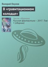 Книга - Валерий Ильич Окулов - В «гравитационном колодце» (fb2) читать без регистрации