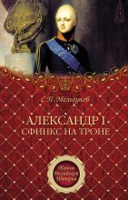 Книга - Сергей Петрович Мельгунов - Александр I. Сфинкс на троне (fb2) читать без регистрации