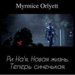 Книга - Orlyett  Myrmice - Ри На'я. Новая жизнь. Теперь синенькая. (fb2) читать без регистрации