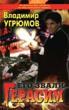 Книга - Владимир  Угрюмов - Его звали Герасим (fb2) читать без регистрации