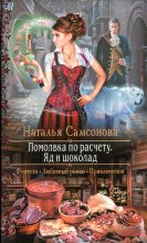 Книга - Наталья  Самсонова - Помолвка по расчету. Яд и шоколад (fb2) читать без регистрации