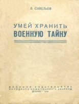 Книга - Лев Исомерович Савельев - Умей хранить военную тайну (fb2) читать без регистрации