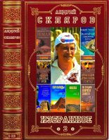 Книга - Андрей Юрьевич Скляров - Избранное-2. Компиляция. Книги 1-3 (fb2) читать без регистрации
