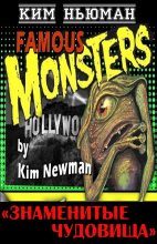 Книга - Ким  Ньюман - Знаменитые чудовища (fb2) читать без регистрации