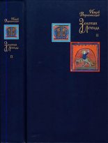Книга - Иаков  Ворагинский - Золотая легенда. Том II (fb2) читать без регистрации