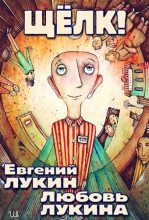 Книга - Евгений Юрьевич Лукин - Щёлк! (fb2) читать без регистрации