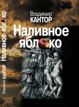 Книга - Владимир Карлович Кантор - Наливное яблоко : Повествования (fb2) читать без регистрации