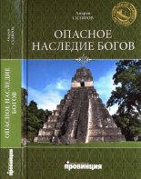 Книга - Андрей Юрьевич Скляров - Опасное наследие богов (fb2) читать без регистрации