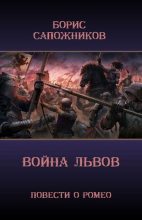 Книга - Борис Владимирович Сапожников - Война Львов (fb2) читать без регистрации