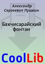 Книга - Александр Сергеевич Пушкин - Бахчисарайский фонтан (fb2) читать без регистрации