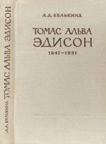 Книга - Лев Давидович Белькинд - Томас Альва Эдисон (1847-1931) (djvu) читать без регистрации