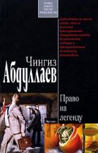 Книга - Чингиз Акифович Абдуллаев - Право на легенду (fb2) читать без регистрации