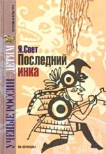 Книга - Яков Михайлович Свет - Последний инка (fb2) читать без регистрации