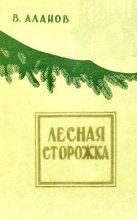 Книга - Виктор Яковлевич Аланов - Лесная сторожка (fb2) читать без регистрации