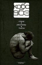 Книга - Кобо  Абэ - Человек, превратившийся в палку (fb2) читать без регистрации