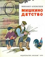 Книга - Михаил Николаевич Алексеев - Мишкино детство (fb2) читать без регистрации
