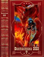 Книга - Кирилл  Юрченко - "Фантастика 2023-89". Компиляция, книги 1-14 (fb2) читать без регистрации