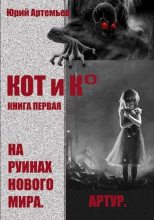 Книга - Юрий  Артемьев - На руинах нового мира (fb2) читать без регистрации