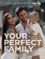 Книга - Олеся  Малинская - Your perfect family. Как жить долго и счастливо. Твоя идеальная семья (fb2) читать без регистрации