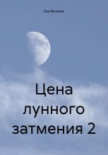 Книга - Ева  Великая - Цена лунного затмения 2 (fb2) читать без регистрации