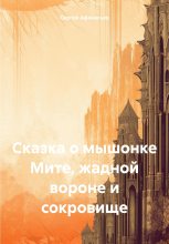 Книга - Сергей  Афанасьев - Сказка о мышонке Мите, жадной вороне и сокровище (fb2) читать без регистрации