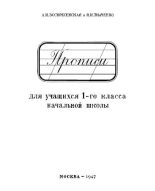 Книга - Александра Ильинична Воскресенская - Прописи для 1 класса (pdf) читать без регистрации