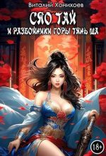Книга - Виталий  Абанов (Хонихоев) - Сяо Тай и разбойники горы Тянь Ша (fb2) читать без регистрации
