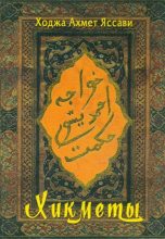 Книга - Ходжа Ахмед Яссави - Хикметы (pdf) читать без регистрации