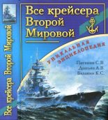 Книга - Михаил Сергеевич Барабанов - Все крейсера Второй Мировой (pdf) читать без регистрации