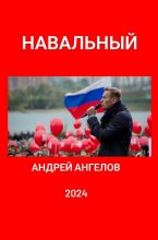 Книга - Андрей  Ангелов - Навальный (fb2) читать без регистрации