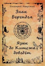 Книга - Дмитрий  Хорунжий - Язык до Китежа доведет (fb2) читать без регистрации