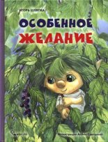 Книга - Игорь  Шляпка - Особенное желание (pdf) читать без регистрации