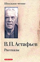 Книга - Виктор Петрович Астафьев - Белогрудка (fb2) читать без регистрации
