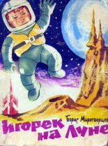 Книга - Борис Клавдиевич Миротворцев - Игорек на Луне (fb2) читать без регистрации