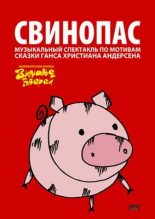 Книга - Константин Юрьевич Арбенин - Свинопас (fb2) читать без регистрации