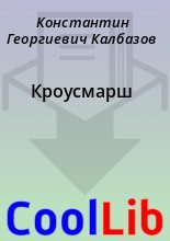 Книга - Константин Георгиевич Калбазов - Кроусмарш (fb2) читать без регистрации