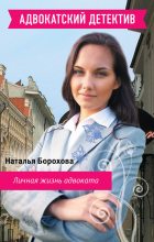 Книга - Наталья Евгеньевна Борохова - Личная жизнь адвоката (fb2) читать без регистрации
