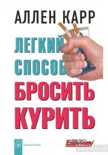 Книга - Аллен  Карр - Простой способ перестать курить (fb2) читать без регистрации