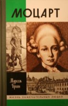 Книга - Марсель  Брион - Моцарт (fb2) читать без регистрации