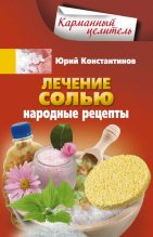 Книга - Юрий Михайлович Константинов - Лечение солью. Народные рецепты (fb2) читать без регистрации