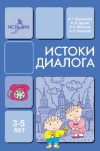 Книга - Наталья Валентиновна Дурова - Истоки диалога. Книга для воспитателей (fb2) читать без регистрации