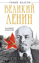 Книга - Владимир  Поцелуев - Великий Ленин. «Вечно живой» (fb2) читать без регистрации