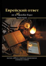 Книга - Реувен  Куклин - Еврейский ответ на не всегда еврейский вопрос. Каббала, мистика и еврейское мировоззрение в вопросах и ответах (fb2) читать без регистрации
