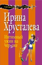 Книга - Ирина  Хрусталева - Интимный ужин на чердаке (fb2) читать без регистрации