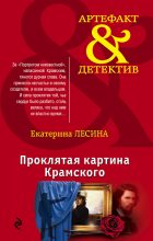 Книга - Екатерина  Лесина - Проклятая картина Крамского (fb2) читать без регистрации