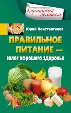 Книга - Юрий Михайлович Константинов - Правильное питание – залог хорошего здоровья (fb2) читать без регистрации