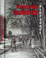 Книга - Николай Петрович Майоров - Избранное (fb2) читать без регистрации