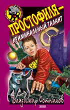 Книга - Владимир Михайлович Сотников - Простофиля – криминальный талант (fb2) читать без регистрации
